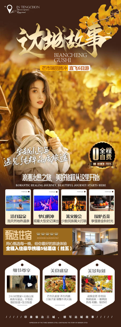 源文件下载【腾冲秋季旅游海报】编号：24640019071093027