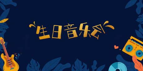 源文件下载【生日音乐会活动背景板】编号：43910018985793726
