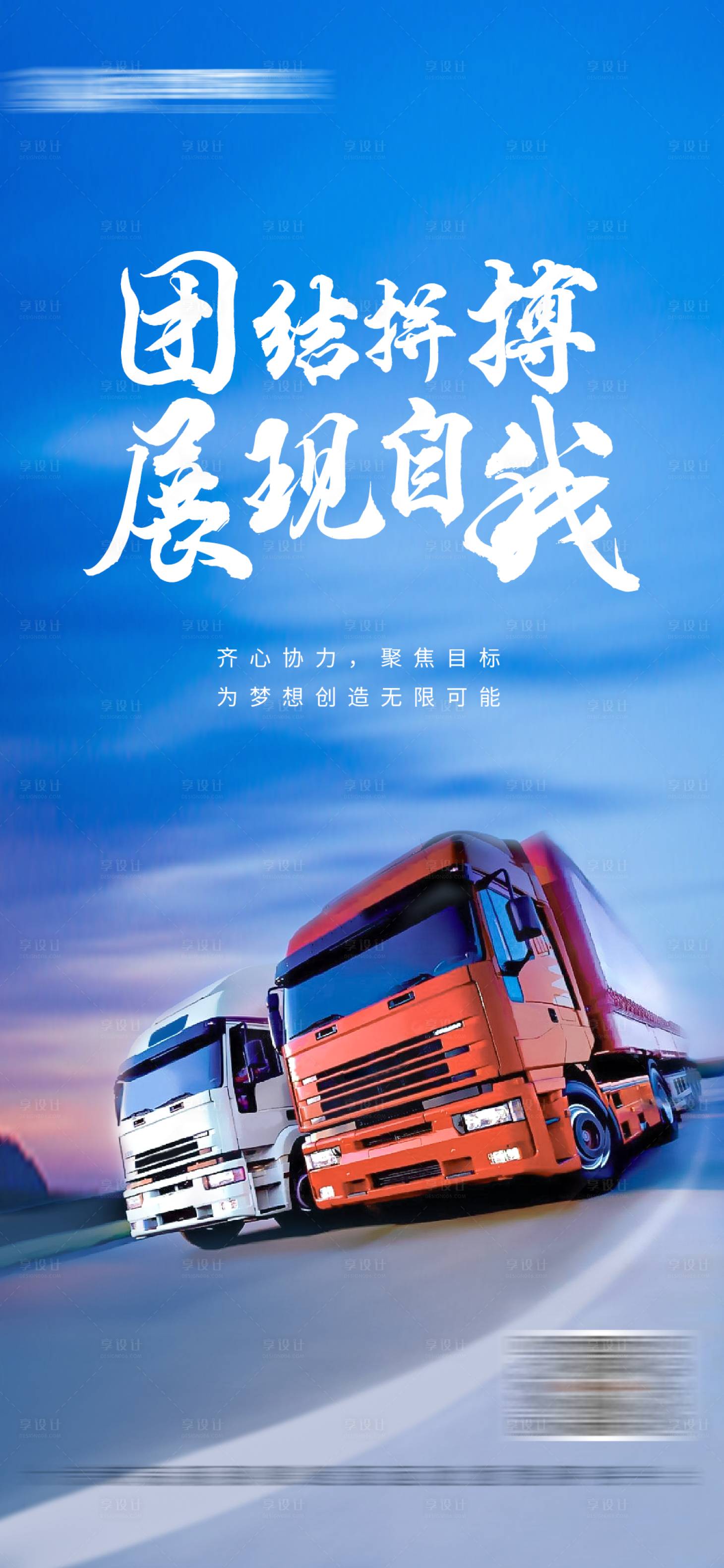 源文件下载【享设计】搜索编号：58850019079476109【励志正能量物流运输海报】