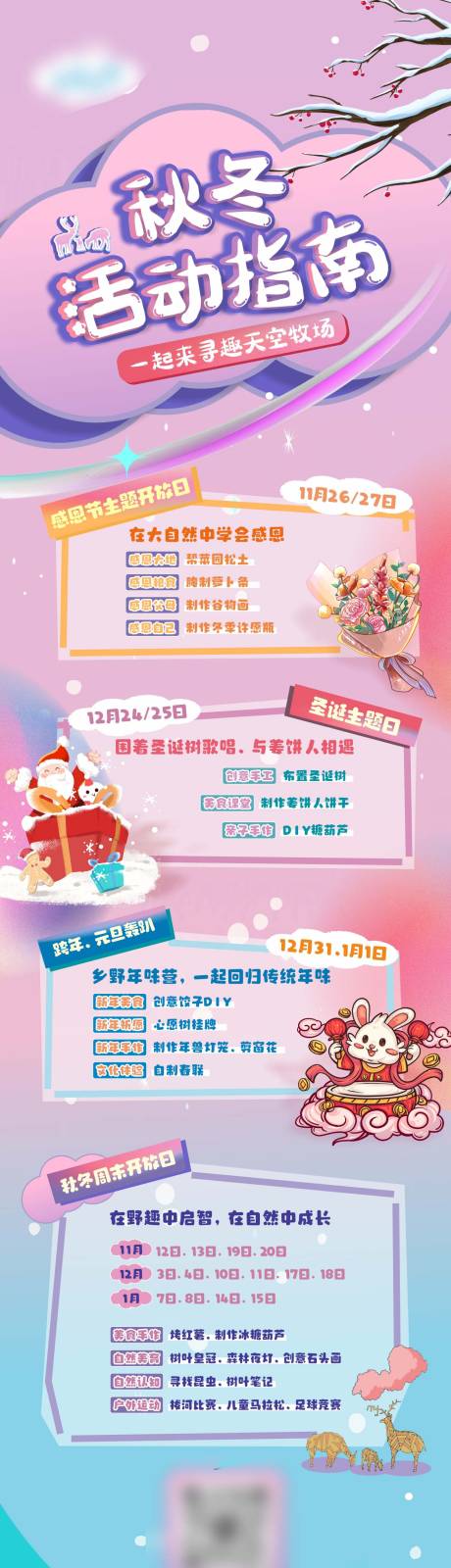 源文件下載【享設計】搜索編號：23910018684026619【暖冬活動指南長圖】