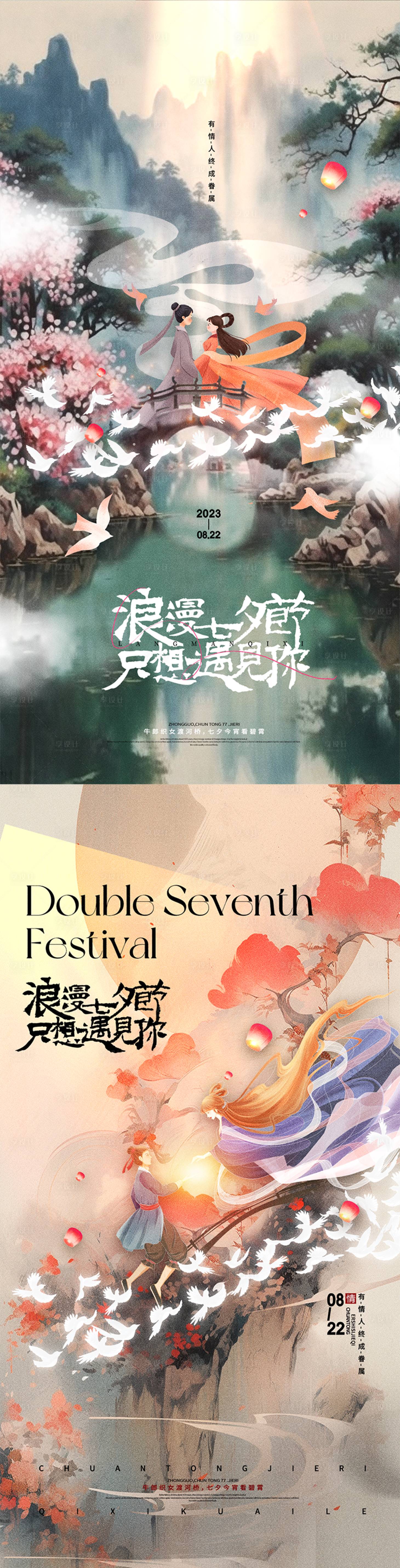 源文件下载【享设计】搜索编号：46280018655206675【七夕情人节国风创意海报】