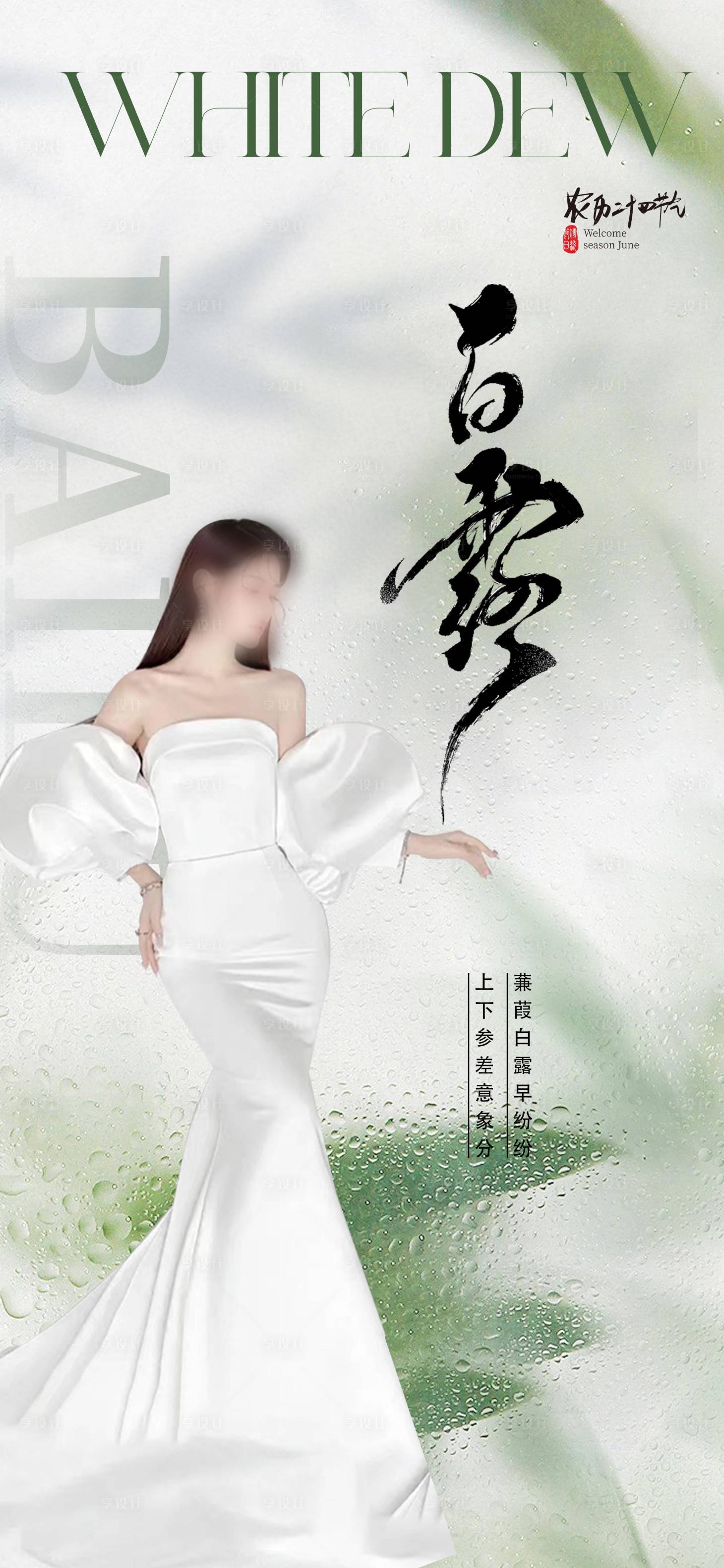 源文件下載【享設計】搜索編號：11210018889873902【醫美白露宣傳海報】