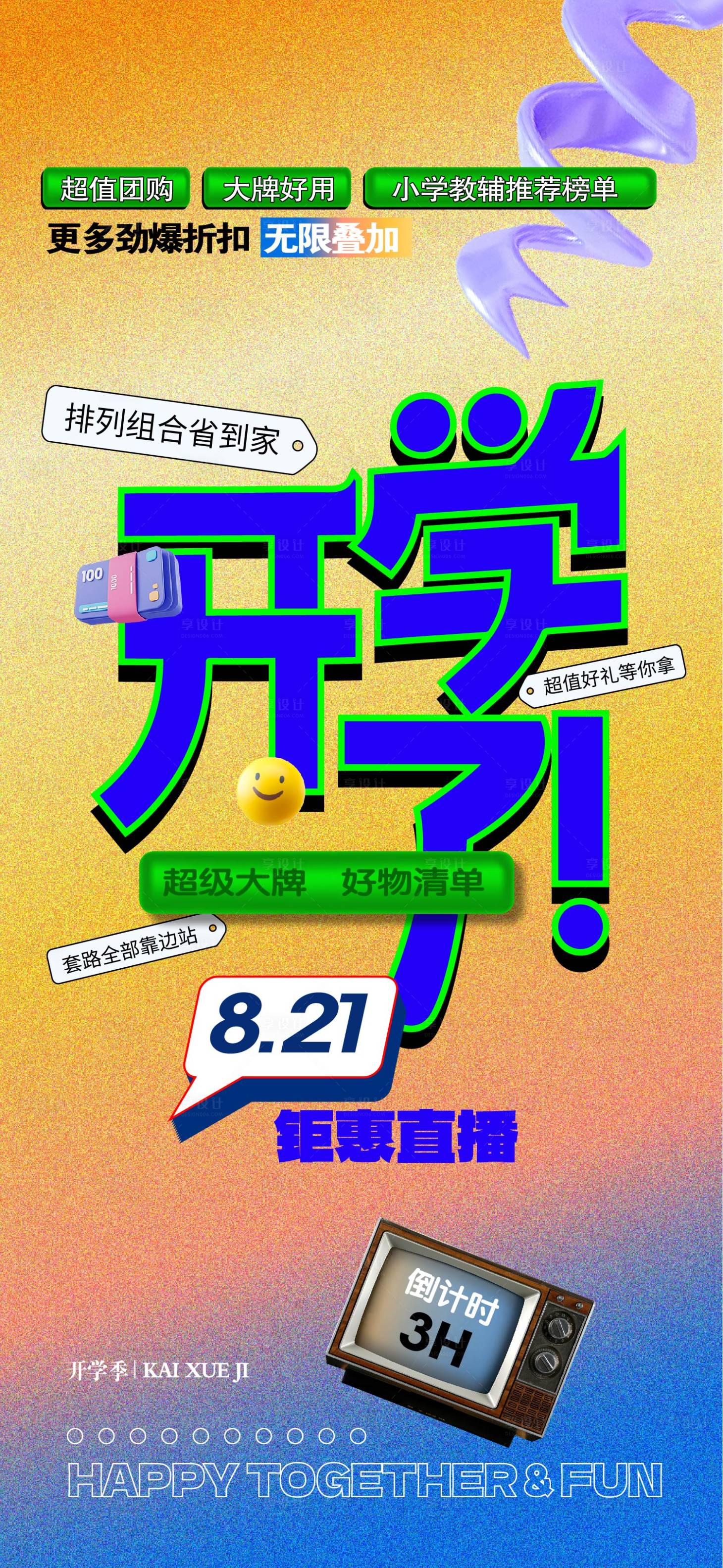 源文件下载【享设计】搜索编号：86030018909818731【开学季活动移动端海报】