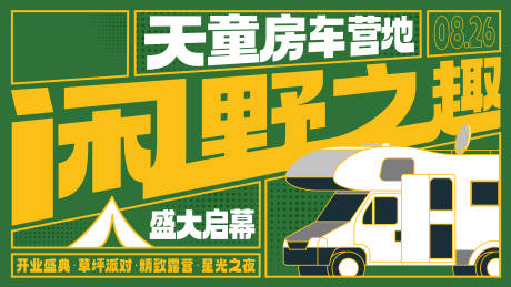 源文件下载【房车营地开业海报】编号：20230816091620610