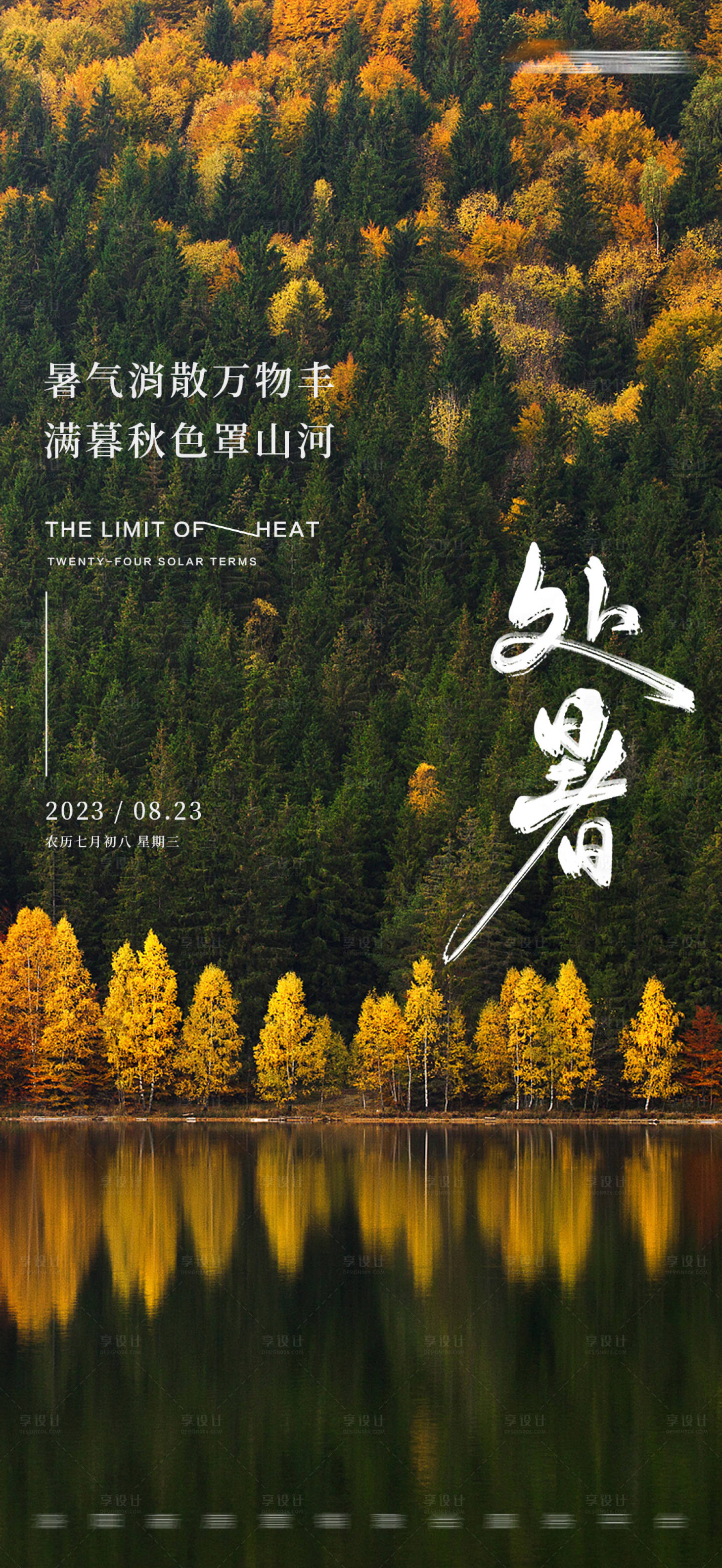 源文件下载【享设计】搜索编号：63730018807594008【地产处暑节气海报】