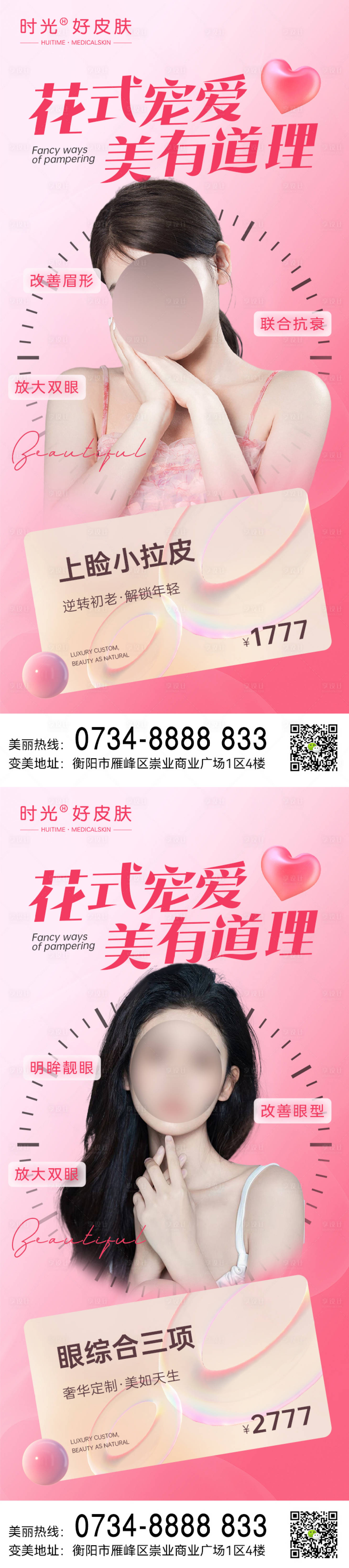源文件下載【享設計】搜索編號：55750018871248646【醫美情人節手術項目海報】
