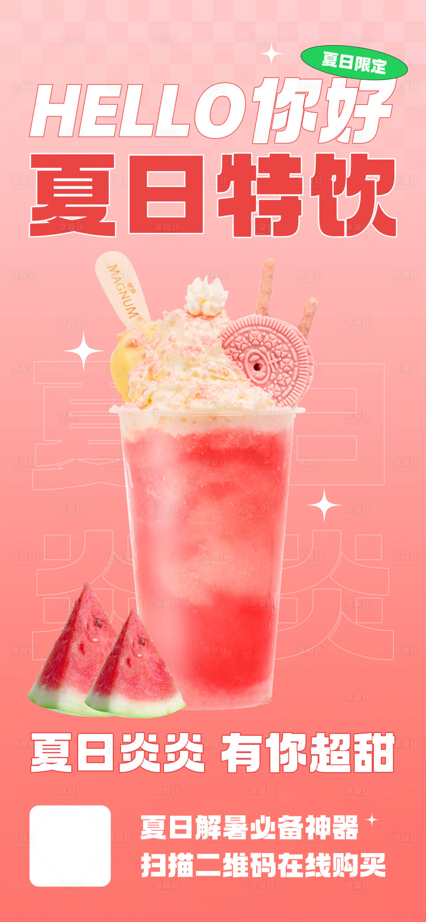 源文件下載【享設計】搜索編號：36430018507691884【夏日特惠飲品海報】