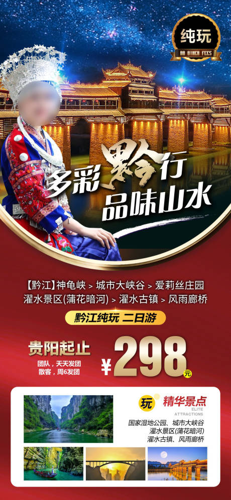 源文件下载【重庆黔江旅游海报】编号：54040018630104614