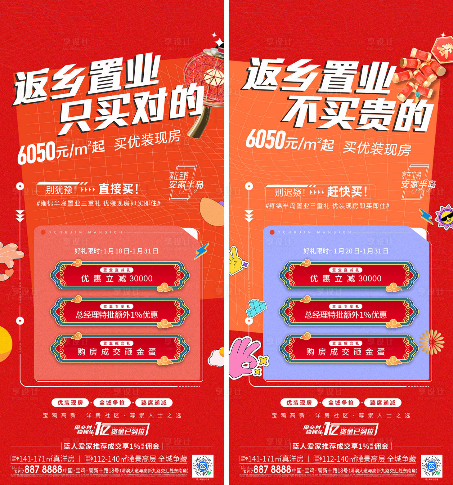 源文件下载【享设计】搜索编号：29330018949909681【地产促销活动系列海报】