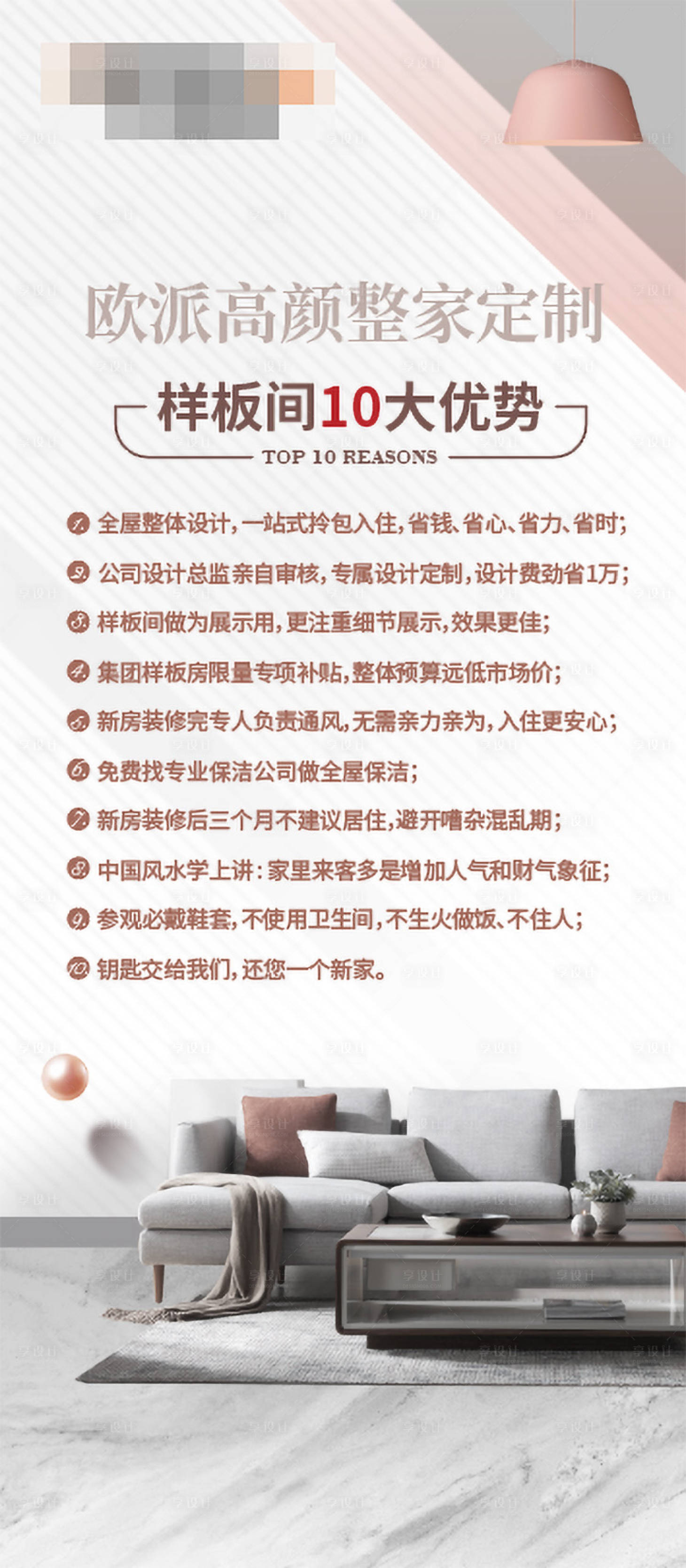 源文件下載【享設(shè)計(jì)】搜索編號：25760018642729872【樣板間十大優(yōu)勢簡約海報(bào)】