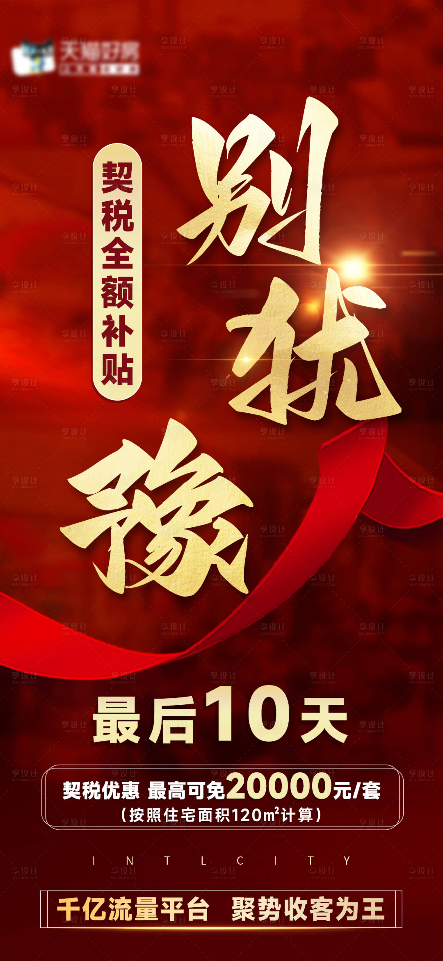 源文件下載【享設計】搜索編號：90240018836756700【地產紅盤契稅補貼海報】