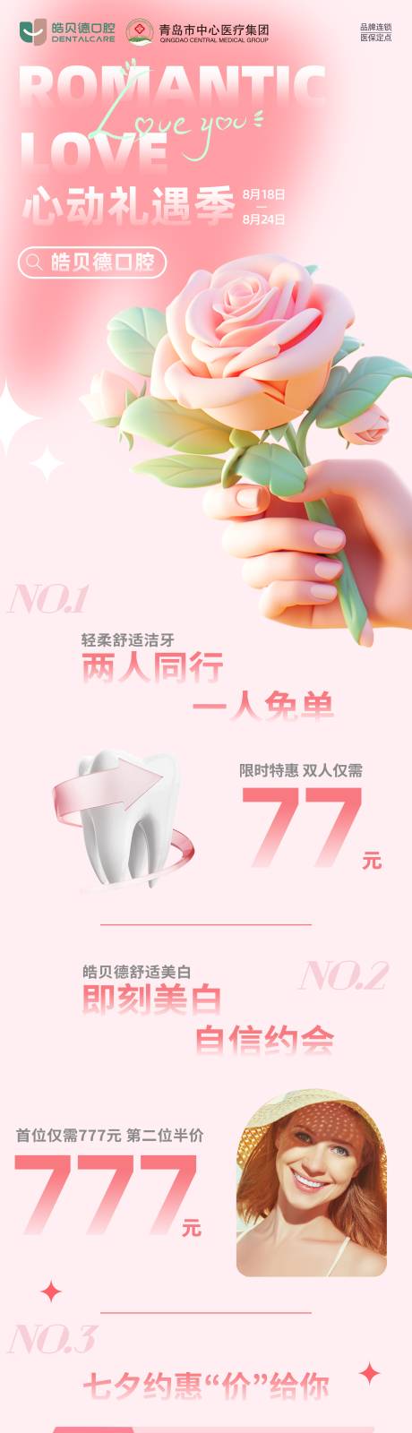 源文件下载【七夕节口腔活动长图】编号：16930018758367841