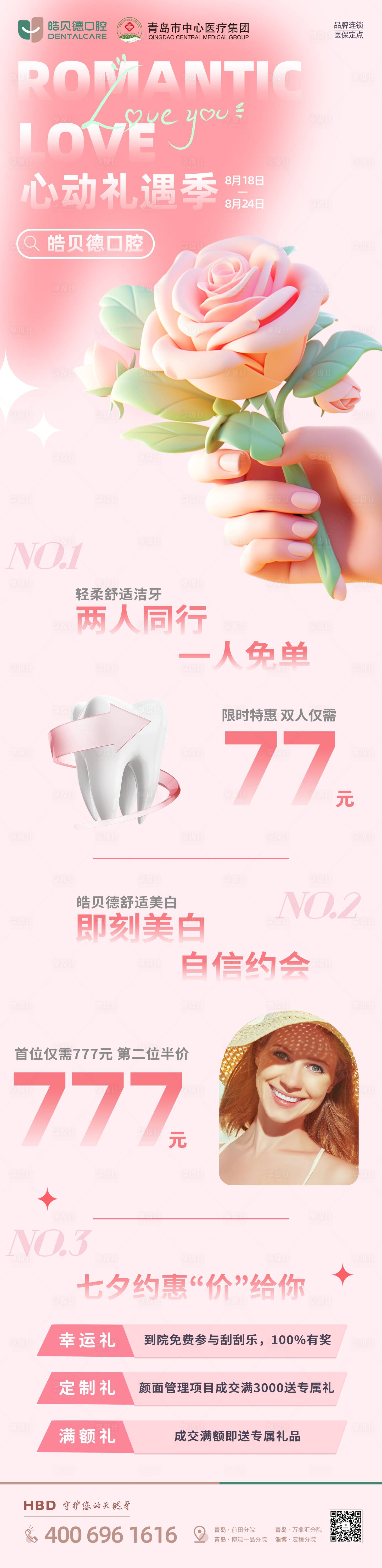 源文件下载【七夕节口腔活动长图】编号：16930018758367841