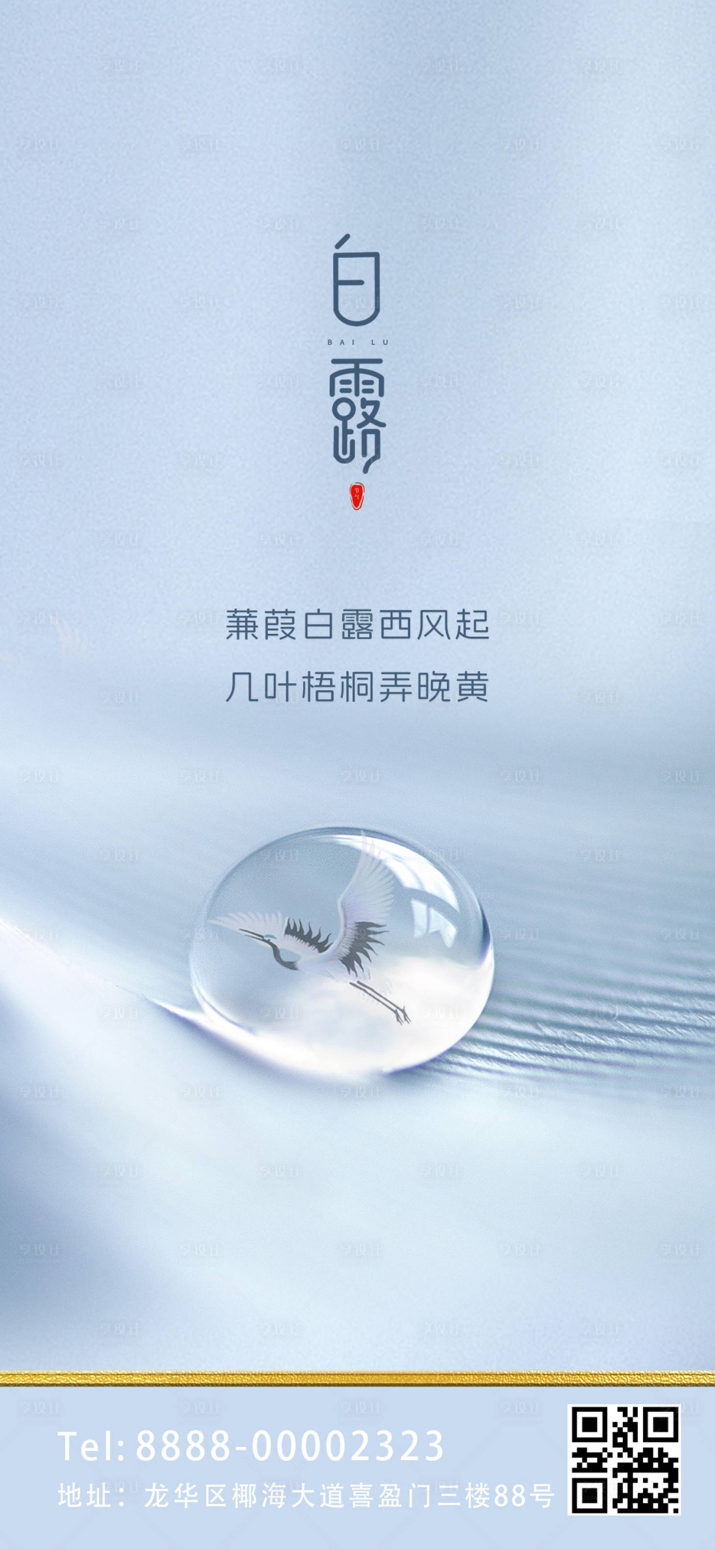 源文件下載【享設計】搜索編號：22100019060895552【白露地產海報】