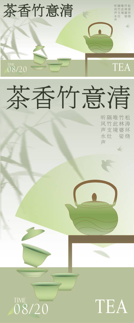 编号：20230817140948515【享设计】源文件下载-茶艺宣传海报展板