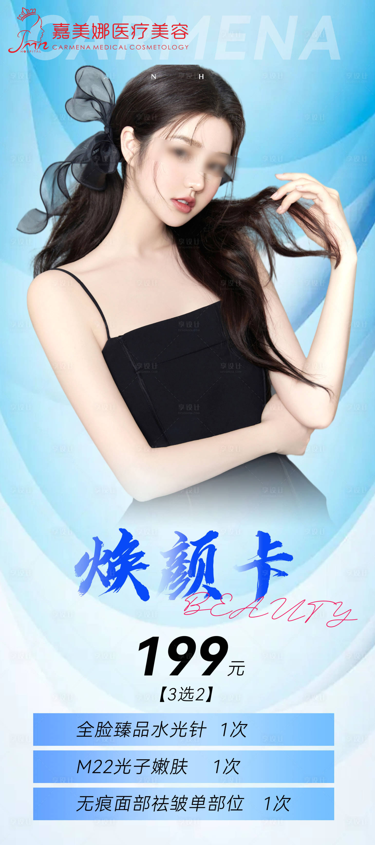 源文件下载【享设计】搜索编号：21640018738319477【美容卡项海报】