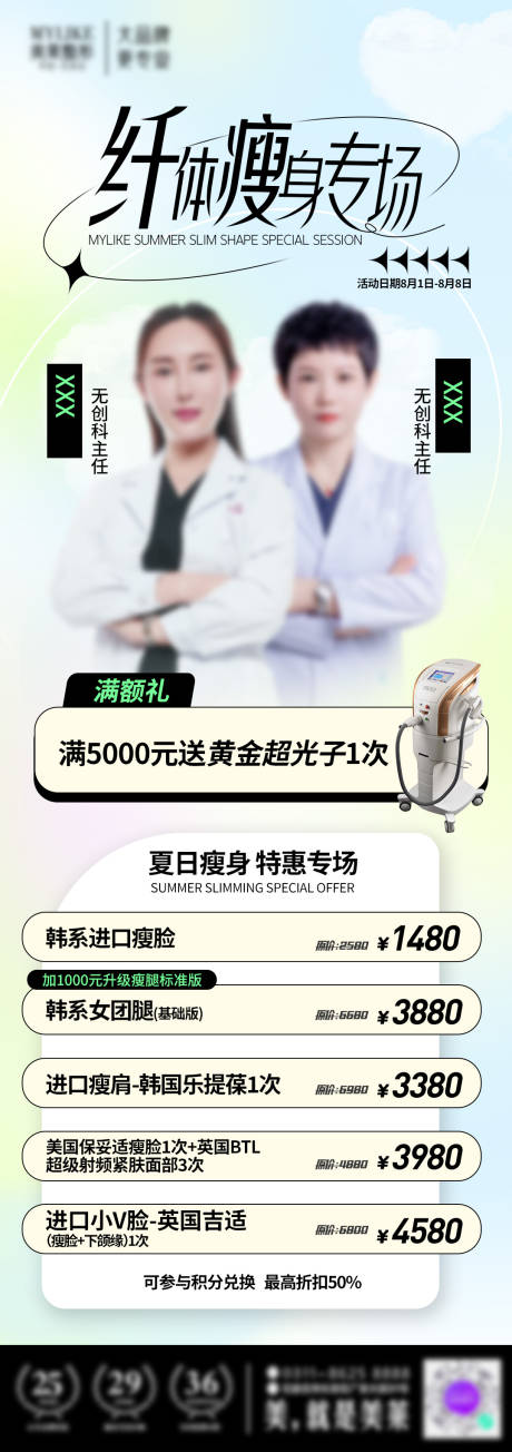 源文件下载【医美瘦身长图】编号：68860018457019108