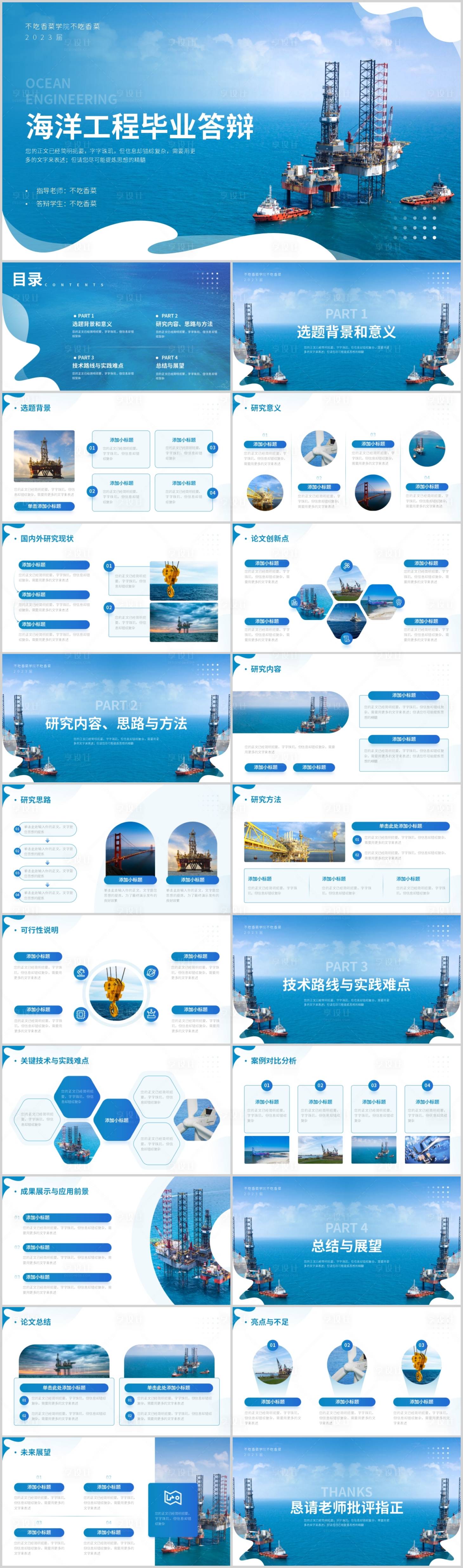 源文件下载【海洋工程毕业论文答辩模板】编号：26890018859144314