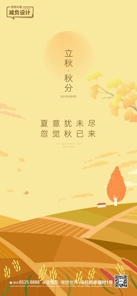 源文件下載【立秋秋分節(jié)氣海報(bào)】編號(hào)：82500018514809498