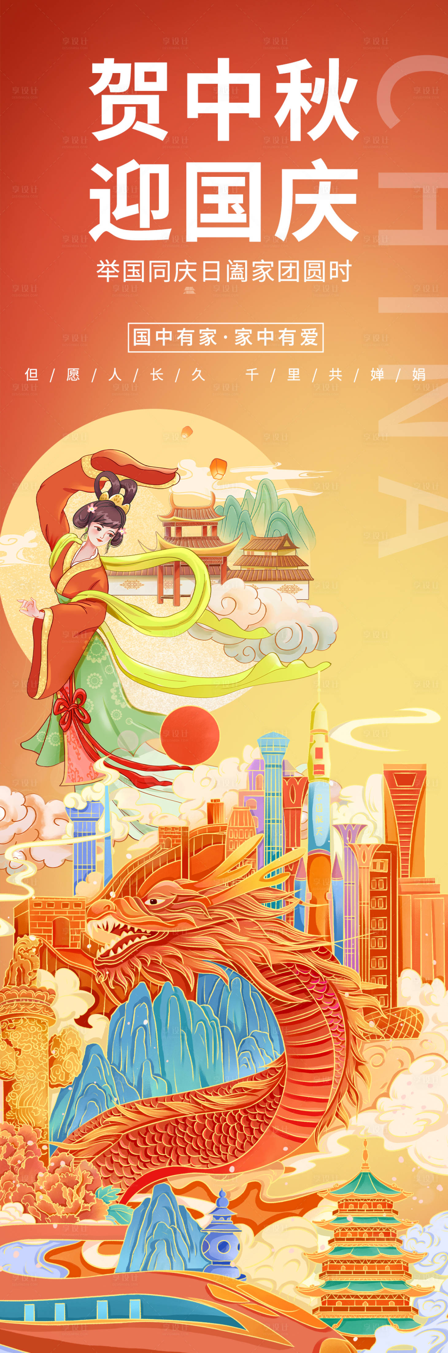 源文件下载【享设计】搜索编号：84340018782343450【贺中秋迎国庆海报】