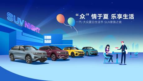 源文件下載【享設(shè)計】搜索編號：16640018651963214【汽車插畫suv家族派對】