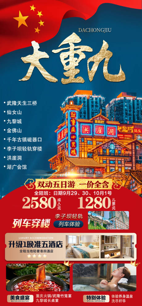 源文件下載【重慶旅游海報】編號：36910018998951184
