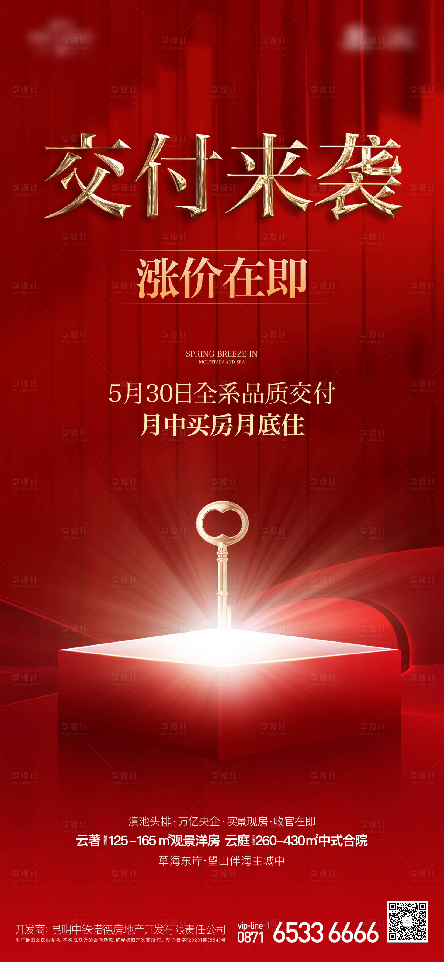 源文件下载【享设计】搜索编号：82400018895207021【房地产涨价交付海报】