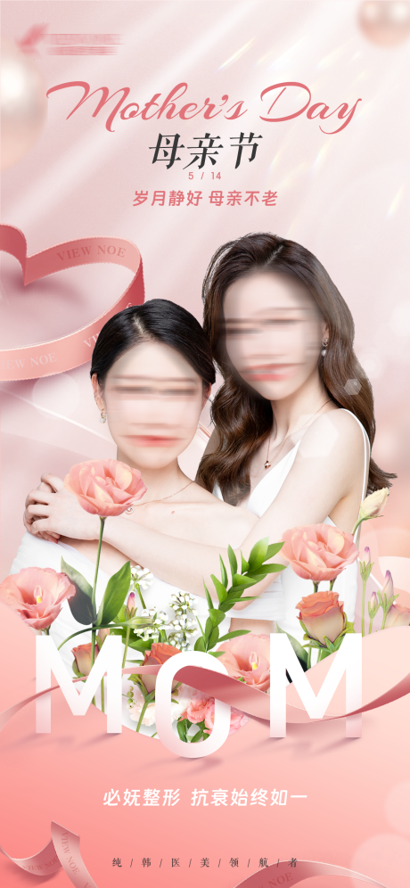 源文件下载【医美母亲节海报】编号：54490018601469951