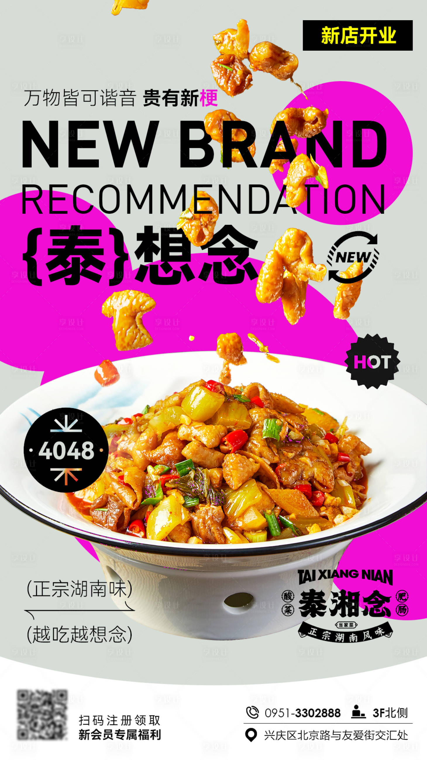 源文件下载【享设计】搜索编号：58060018598309926【餐饮新店宣传海报】