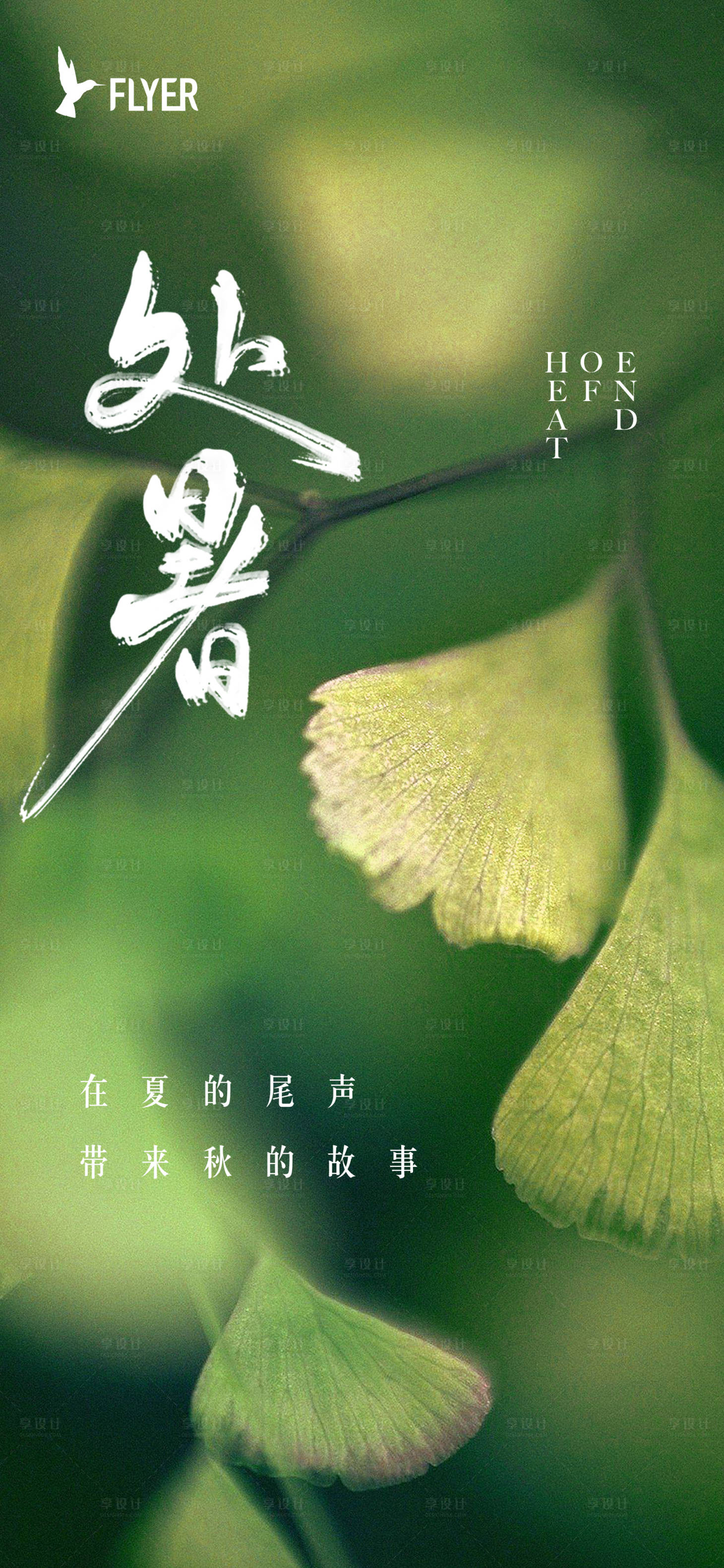 源文件下載【享設計】搜索編號：74010018752996205【處暑海報】