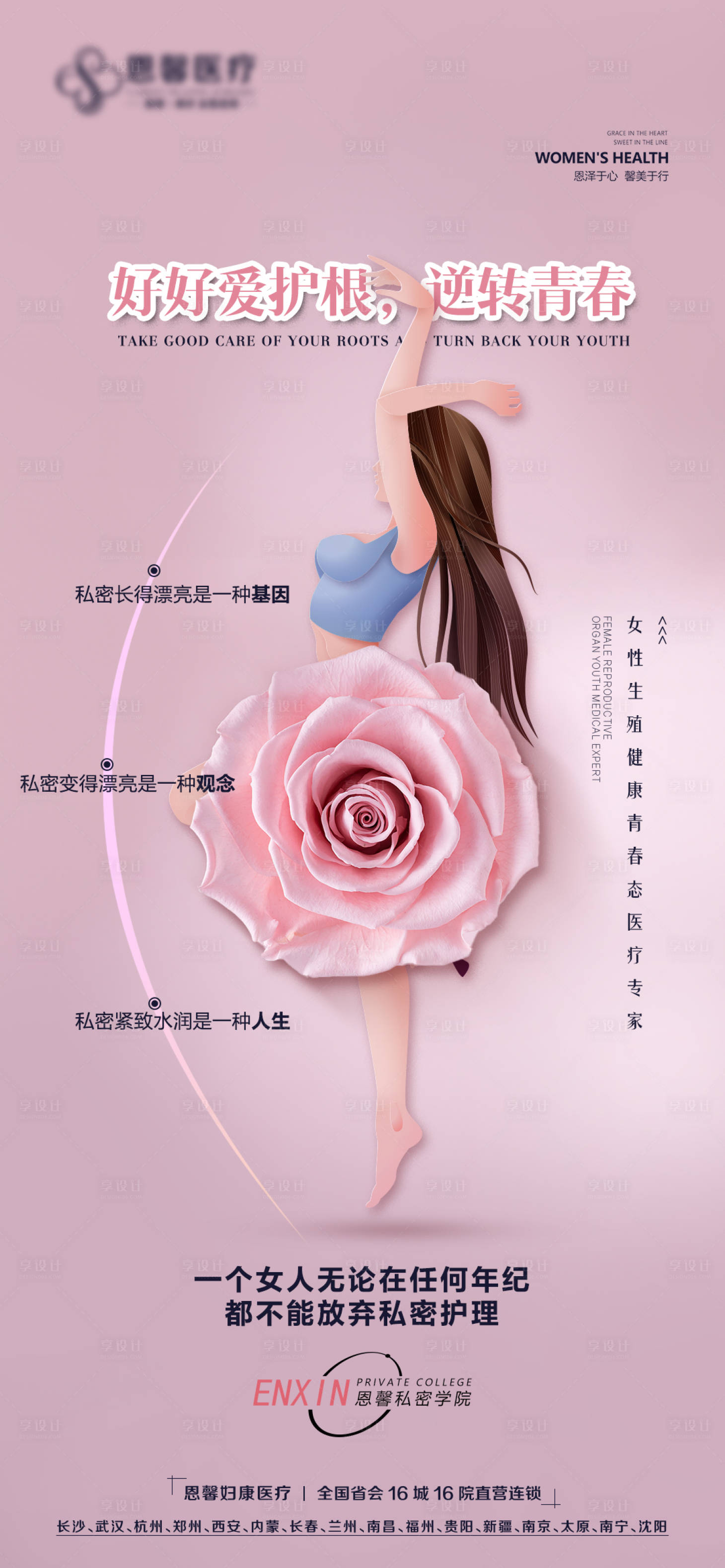 源文件下載【享設計】搜索編號：60740018445491265【醫美逆轉青春海報】