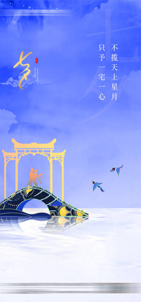 源文件下载【七夕海报】编号：73570018550789279