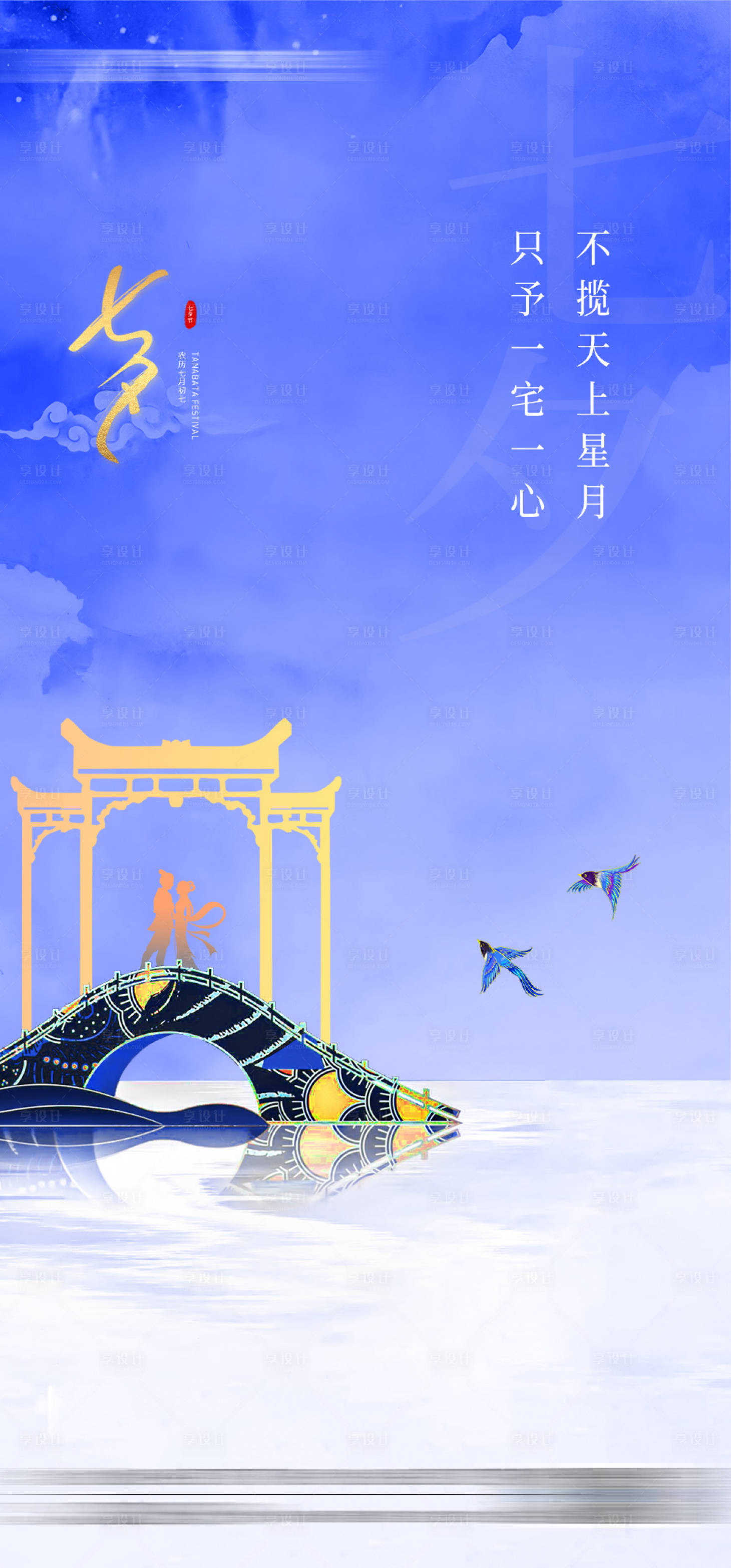 源文件下载【享设计】搜索编号：73570018550789279【七夕海报】