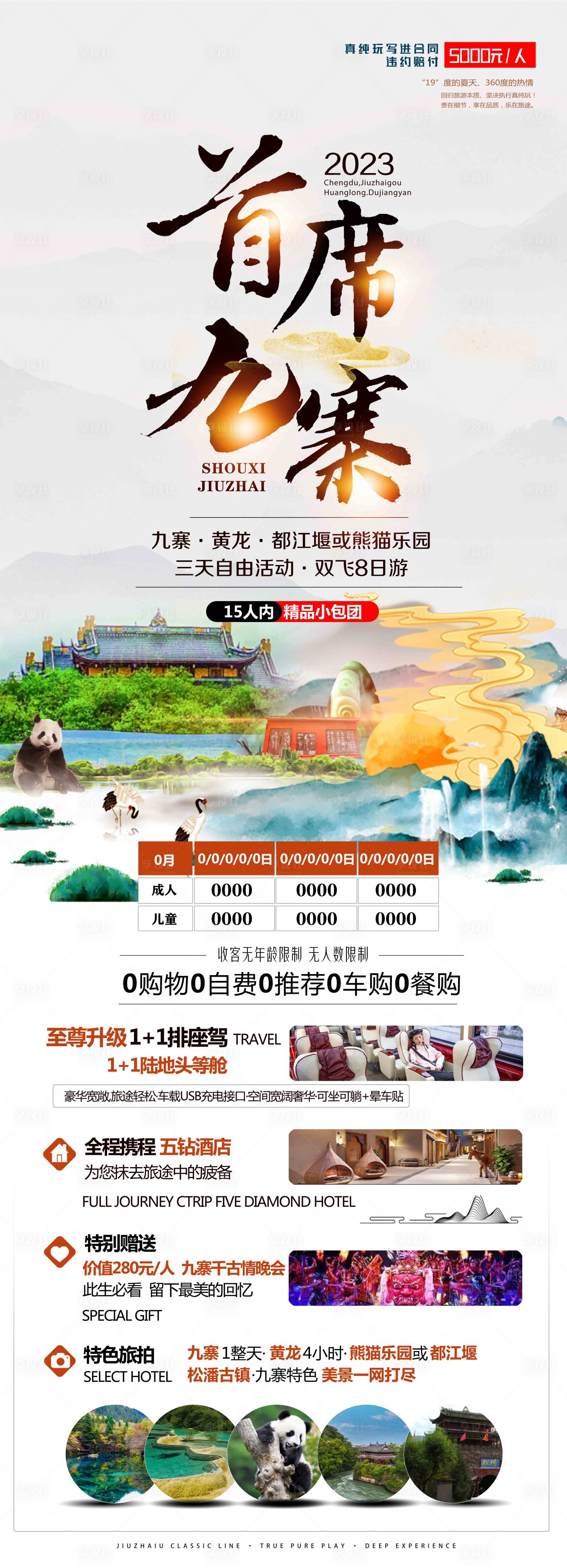 源文件下载【九寨沟海报】编号：62000019053337252