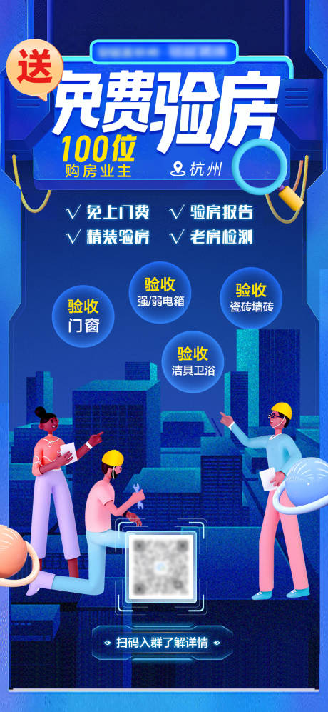 源文件下载【享设计】搜索编号：61200018885727505【免费验房活动海报】