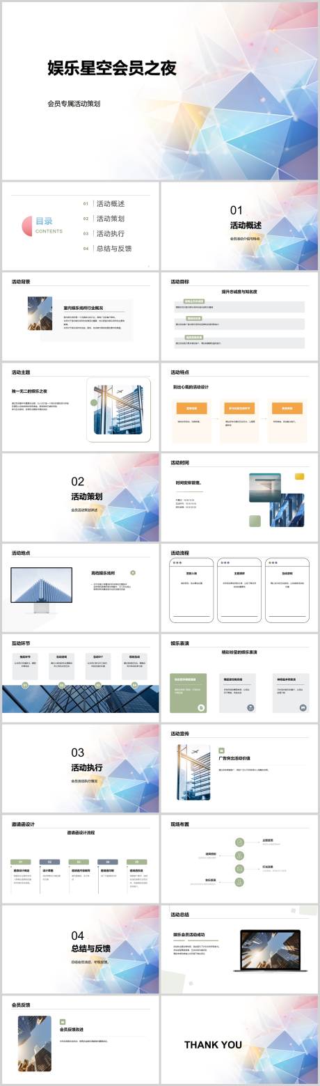 源文件下載【享設計】搜索編號：36050018662093297【娛樂星空會員之夜PPT】