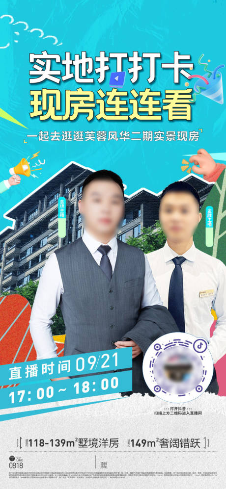 源文件下載【房地產(chǎn)抖音直播海報】編號：62270018931086046