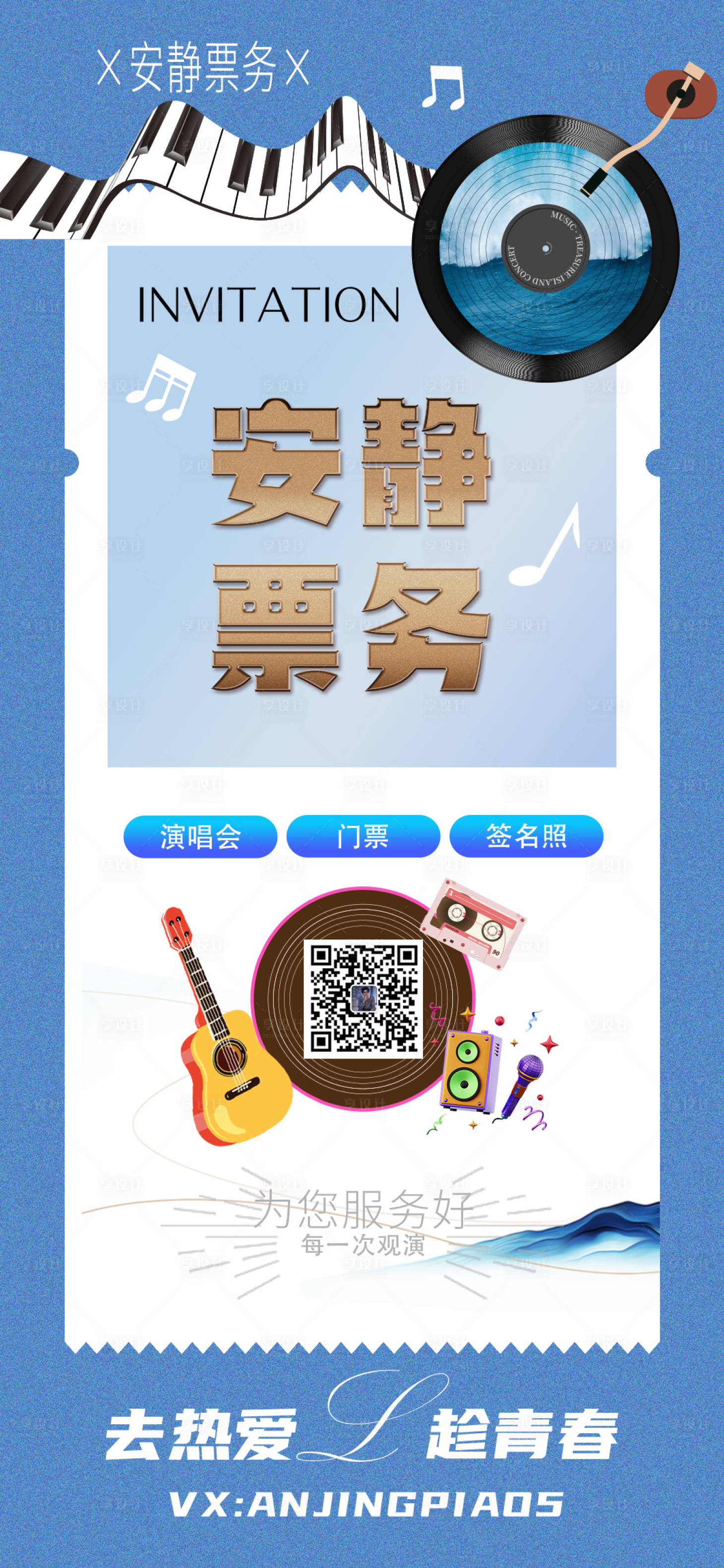 源文件下载【享设计】搜索编号：65280018723658944【音乐会演唱会门票购票海报】