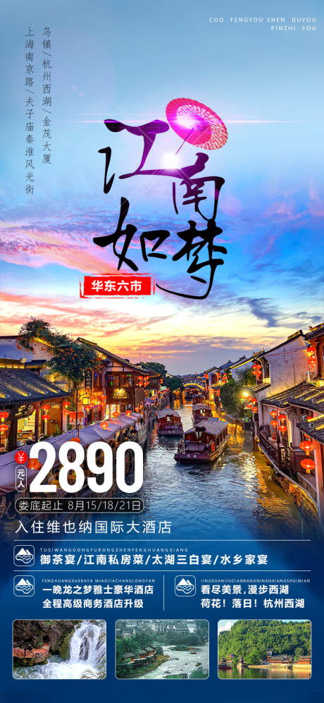 源文件下载【江南如梦旅游海报】编号：20230815102643268