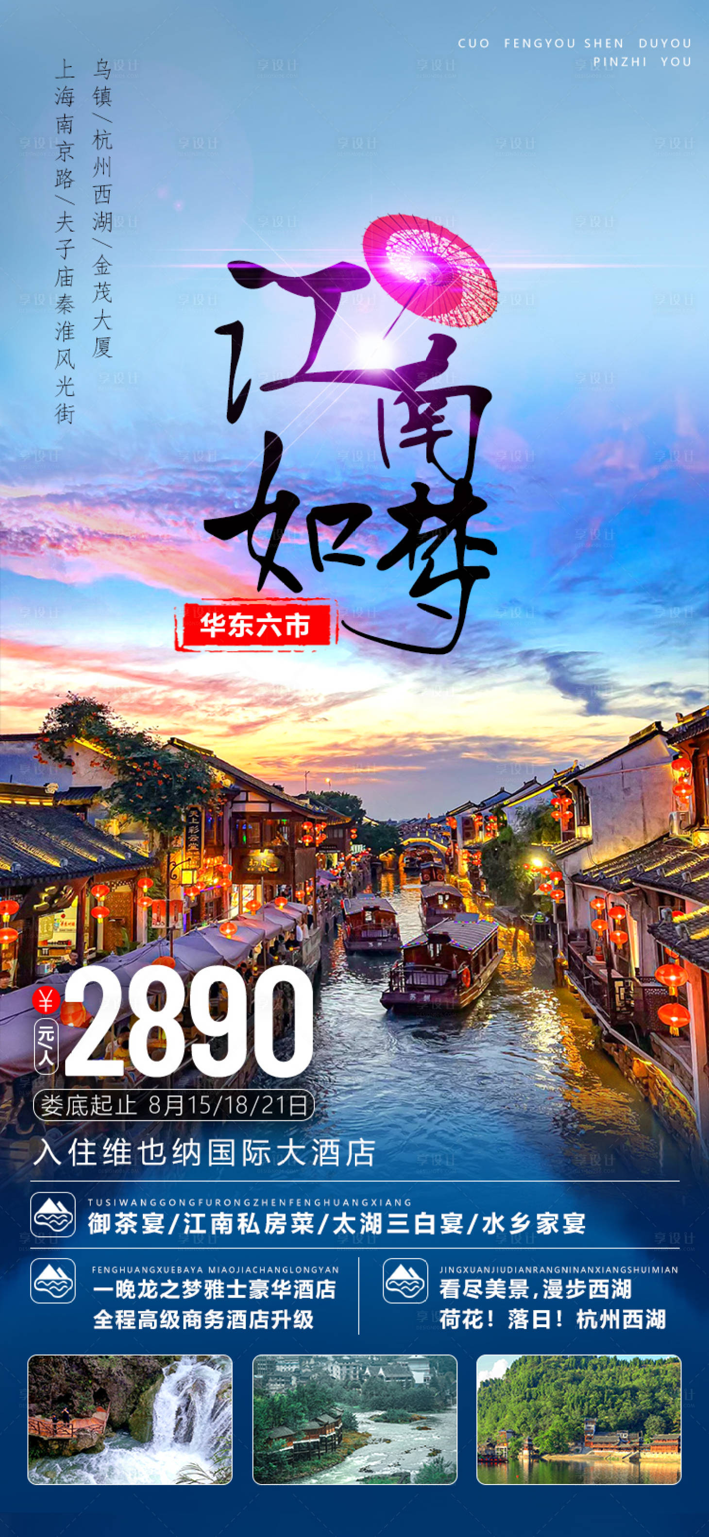 源文件下載【享設計】搜索編號：59900018737282565【江南如夢旅游海報】