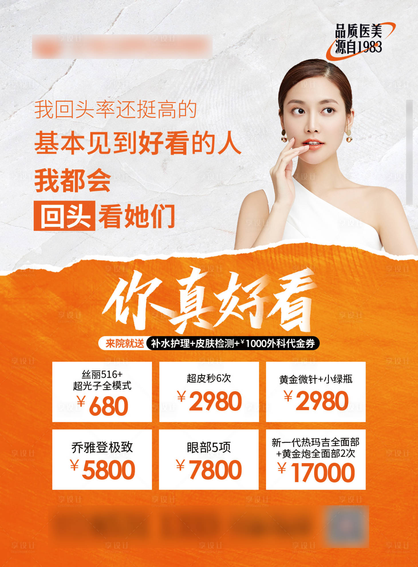 源文件下载【享设计】搜索编号：68570018835326401【医美钜惠海报展板】