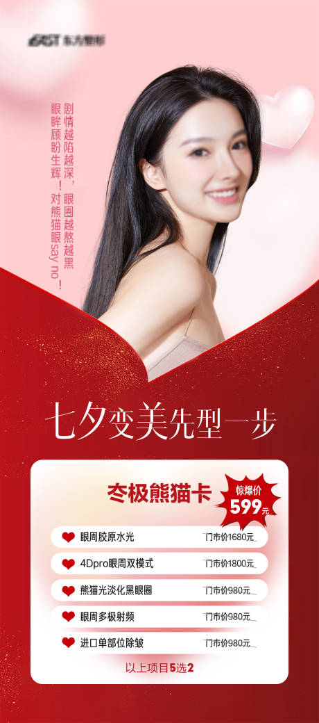 源文件下载【七夕氛围医美卡项】编号：94360018472998684