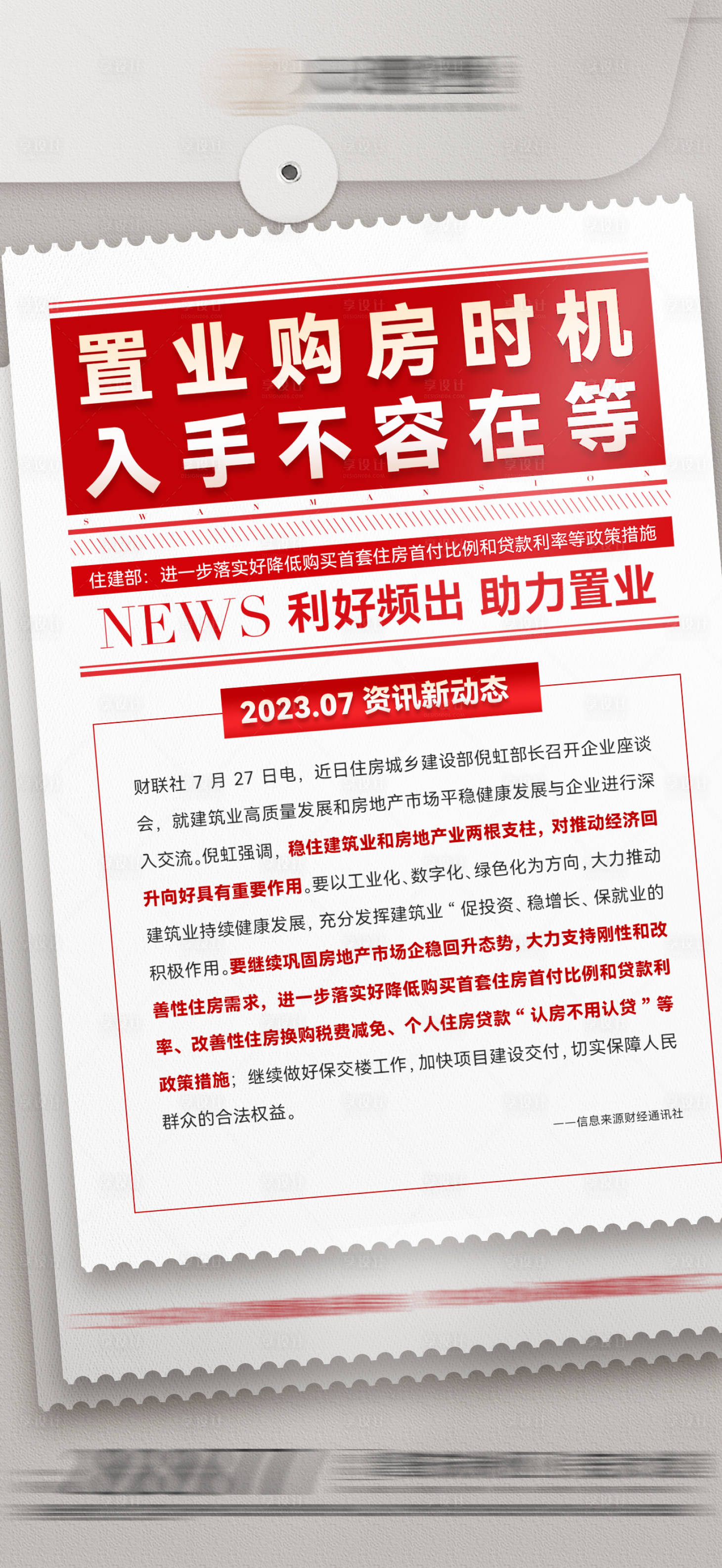 源文件下载【享设计】搜索编号：48750018495281896【地产政策海报】