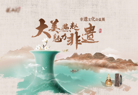源文件下载【非遗文化公益展】编号：58320018716129915