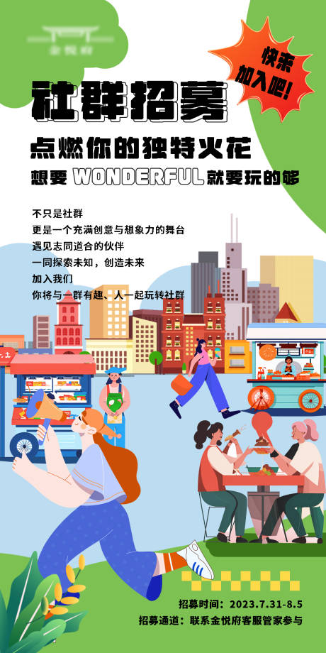 源文件下载【享设计】搜索编号：34440018451978944【社群招募海报】