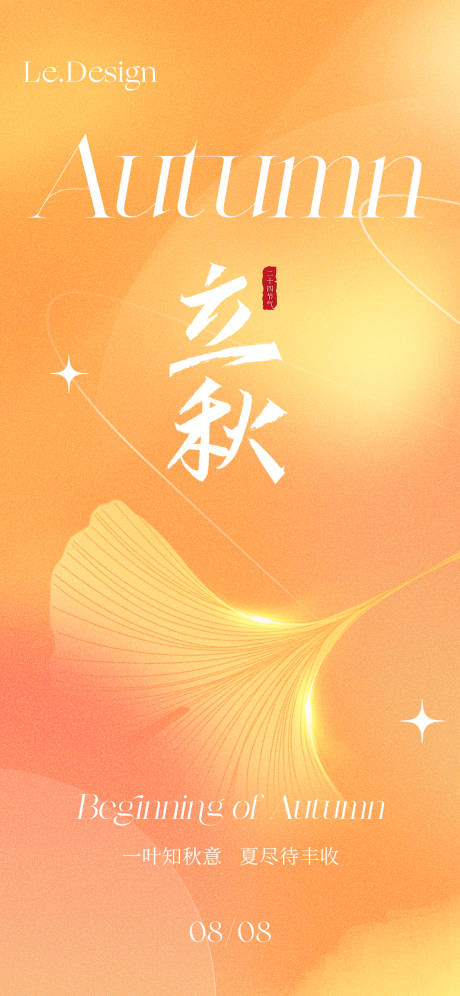 源文件下载【立秋节气移动端海报】编号：17800018543297605