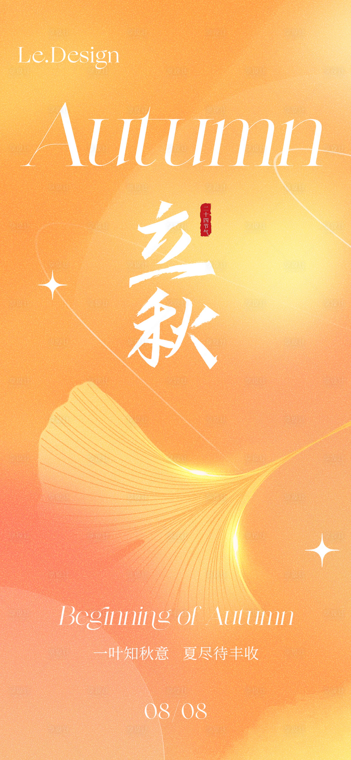 源文件下载【享设计】搜索编号：17800018543297605【立秋节气移动端海报】