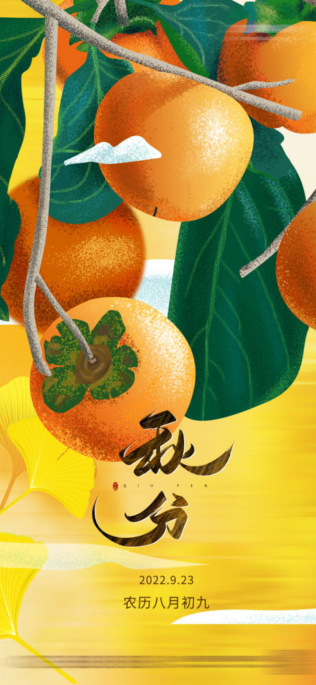 源文件下載【秋分海報】編號：69470018961707139