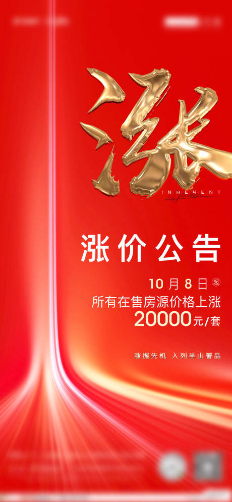 源文件下载【涨价海报】编号：16200019010299843