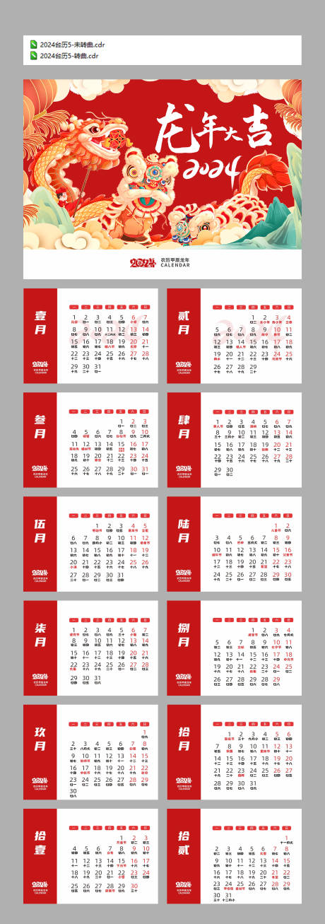 源文件下载【2024龙年台历设计】编号：13250018757172891